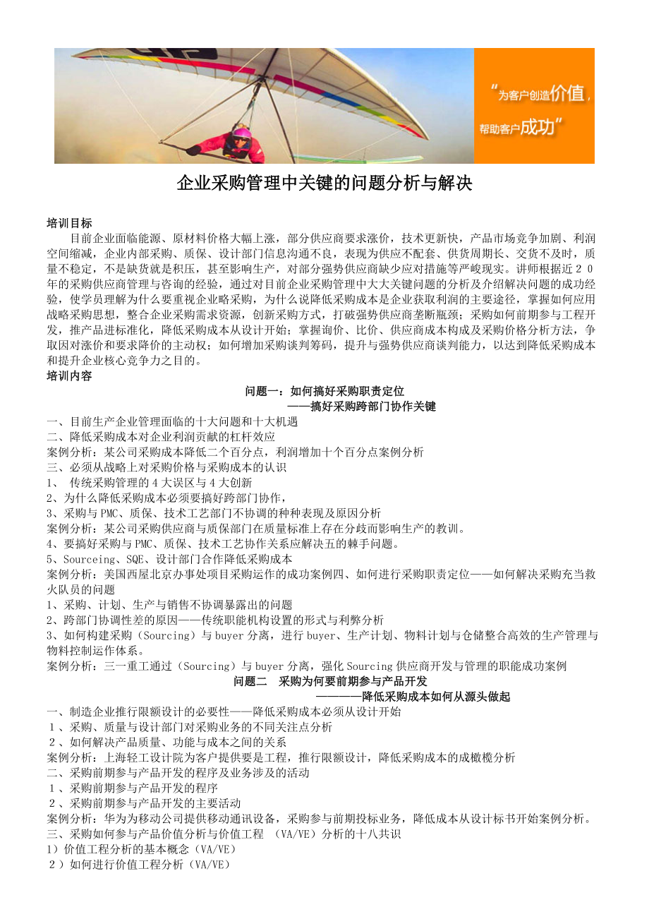 企業(yè)采購管理中的關(guān)鍵問題分析與解決策略