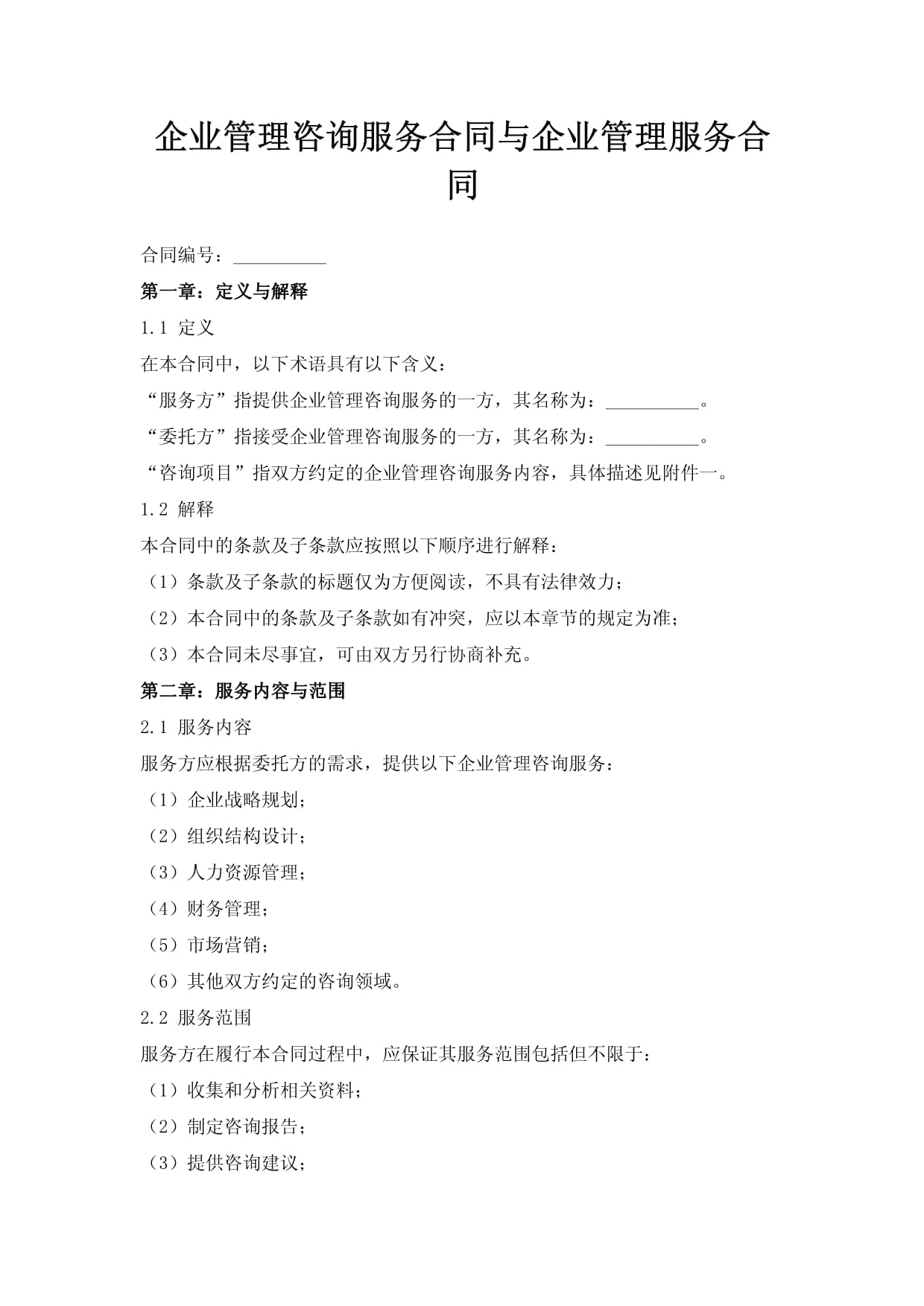 企業(yè)管理咨詢服務(wù)合同 關(guān)鍵要素與實務(wù)解析